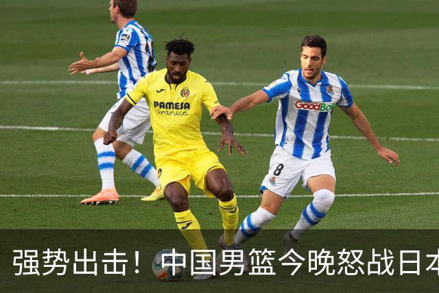 强势出击！中国男篮今晚怒战日本，郭士强仅剩9名徒弟！
