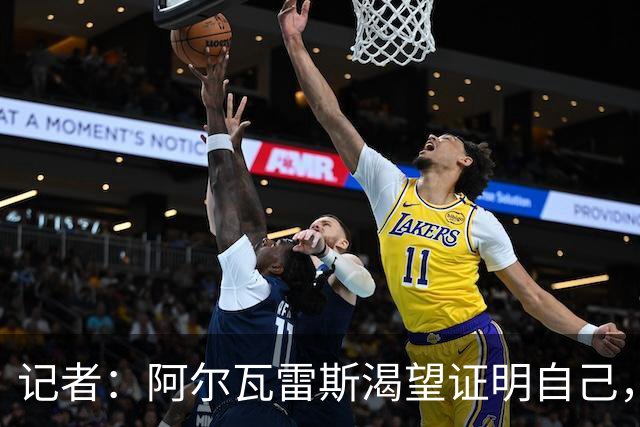 记者：阿尔瓦雷斯渴望证明自己，他是最急于赢得马竞球迷认可的人